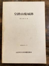 皇踏山廃城跡調査報告書
