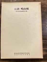 史跡鴫山城 : 保存管理事業策定書　付図4枚付