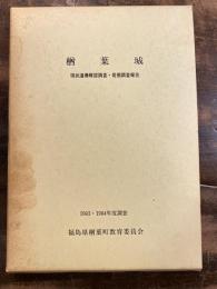 楢葉城 : 現状遺構確認調査・発掘調査報告 : 1983・1984年度調査　付図付