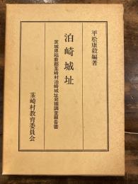 泊崎城址 : 茨城県稲敷郡茎崎村泊崎城址発掘調査報告書