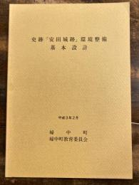 史跡「安田城跡」環境整備基本設計