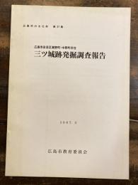 三ツ城跡発掘調査報告 : 広島市安芸区瀬野町・中野町所在