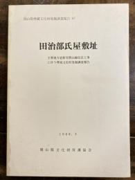 岡山県埋蔵文化財発掘調査報告