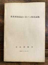 英米刑事訴訟に於ける状況証拠