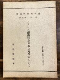 フランス離婚法上の仮の処分について