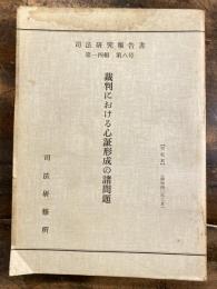 裁判における心証形成の諸問題