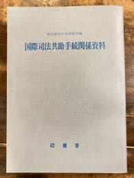 国際司法共助手続関係資料