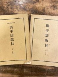 衡平法教材　第一分冊・第二分冊　2冊