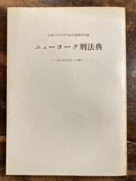 ニューヨーク刑法典 : 1967年