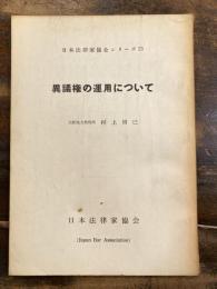 異議権の運用について