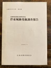 伴東城跡発掘調査報告