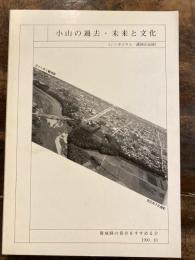 小山の過去・未来と文化 : シンポジウム・講演会記録