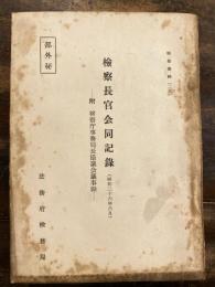 部外秘　檢察長官会同記録 : 昭和二十六年六月 ; 附検察庁事務局長協議会議事録