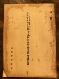 いわゆる労働次官通牒等をめぐる第十九回国会労働委員会議要録