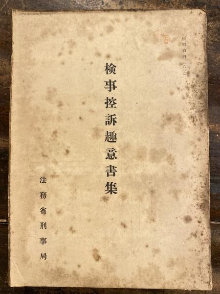 検事控訴趣意書集(法務省刑事局 [編]) / 青聲社 / 古本、中古本