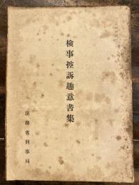 検事控訴趣意書集
