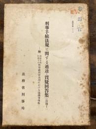 刑事手続法規に関する通達・質疑回答集(追捕1)　附 刑事手続に関する刑事裁判官同における協議事項集