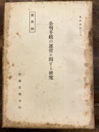 公判手続の運営に関する研究