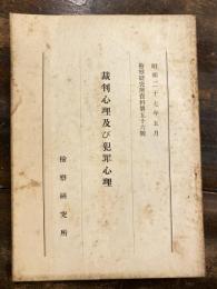 裁判心理及び犯罪心理