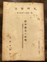 精神鑑定の研究 : 刑事事件における精神鑑定の実証的研究　