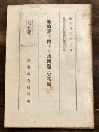 賄賂罪に関する諸問題