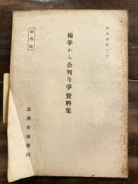 「検挙から公判斗争」資料集
