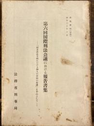 第六回国際刑法会議における報告書集 : 「刑事訴訟手続における個人の自由の保護」を中心として