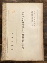 いわゆる人身売買とその関係法規の研究