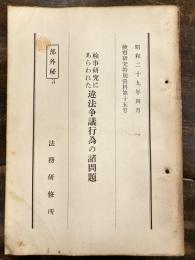 検事研究にあらわれた違法争議行為の諸問題