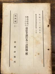 検事研究にあらわれた違法争議行為の諸問題