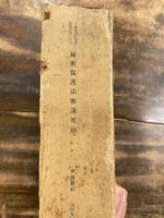 日米相互防衛援助協定等に伴う秘密保護法審議要録