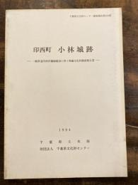 印西町小林城跡 : 一般県道印西印旛線建設に伴う埋蔵文化財調査報告書