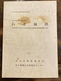 石並城跡 : 長野県佐久市大字岩村田石並城跡発掘調査報告書