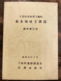 菊水城址主郭部調査報告書 : 千葉県香取郡下総町