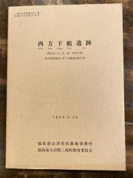 西方下館遺跡 : 奥会津山ノ内一族中世の館 農免道路開設に伴う発掘調査報告書