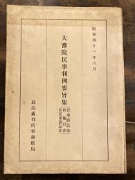 民事訴訟法, 同施行法, 旧民事訴訟法