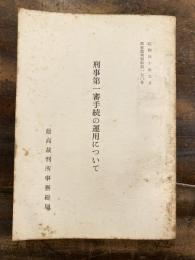 刑事第一審手続の運用について