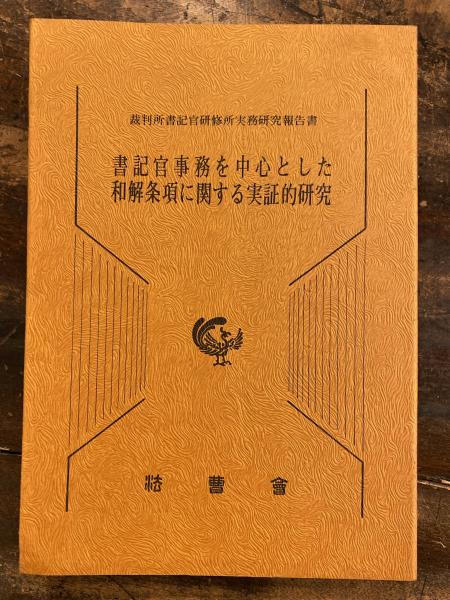福袋 売れ残り 書記官事務を中心とした和解条項に関する実証的研究(裁判所書記 人文/社会