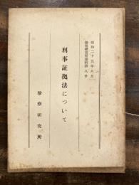 刑事証拠法について