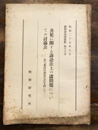 共犯に関する訴訟法上の諸問題についての討論会 : 東大教授団藤重光氏を囲んで