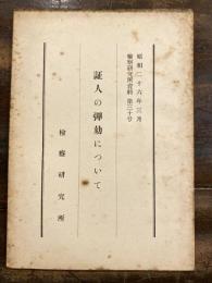 証人の彈劾について