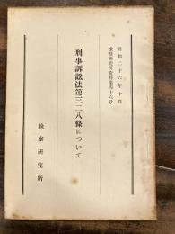 刑事訴訟法第328條について