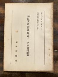 押収文書、写真、録音テープの証拠能力