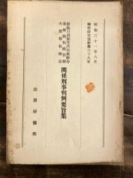 銃砲刀剣類等所持取締令, 爆発物取締罰則, 火薬類取締法関係刑事判例要旨集