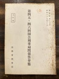 第四五・四六回国会刑事局関係答弁集 検察資料128