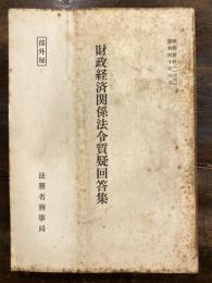 財政経済関係法令質疑回答集 検察資料133