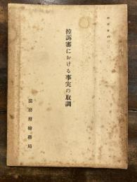 控訴審における事実の取調