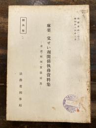 麻薬・覚せい剤関係執務資料集　通達・判例・質疑回答 検察資料147