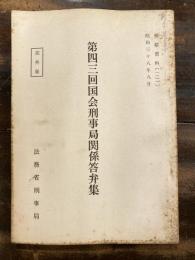 第四三回国会刑事局関係答弁集 検察資料121