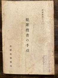 犯罪捜査の手引 検察資料76